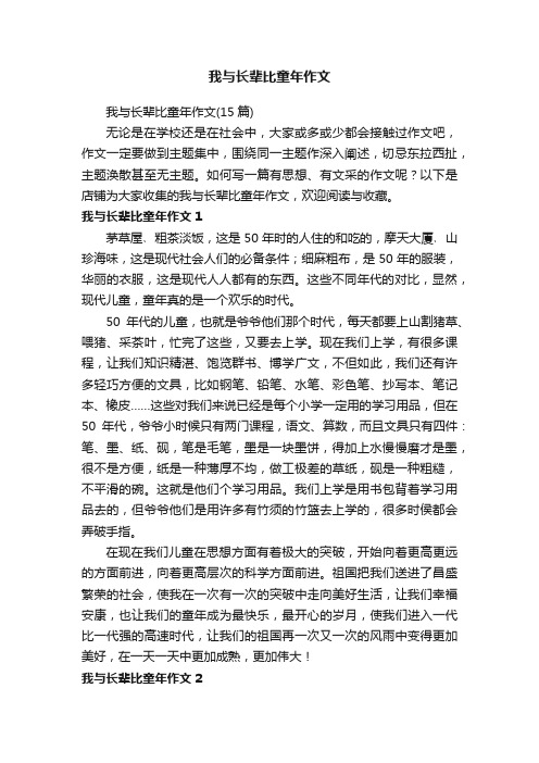 我与长辈比童年作文