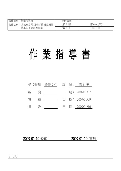 直流数字电阻表示值误差测量结果的不确定度评定