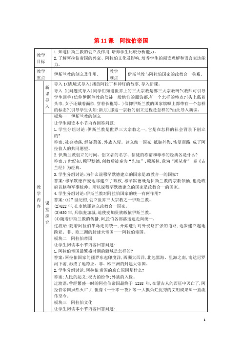 【专题复习】最新部编本九年级历史上册 第四单元 古代日本和阿拉伯帝国 第11课 阿拉伯帝国教案 川教版