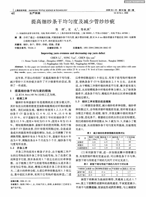 提高细纱条干均匀度及减少管纱纱疵