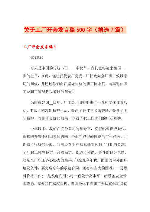 关于工厂开会发言稿500字(精选7篇)