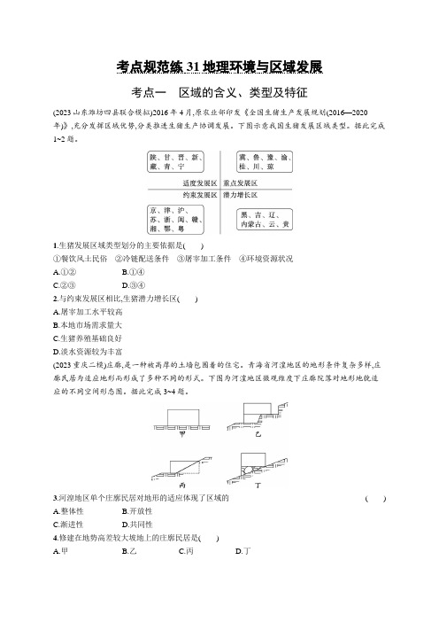 2025届高考地理总复习一轮复习课后习题(鲁教版)考点规范练31地理环境与区域发展