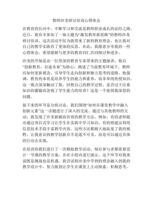 教师沙龙研讨培训心得体会