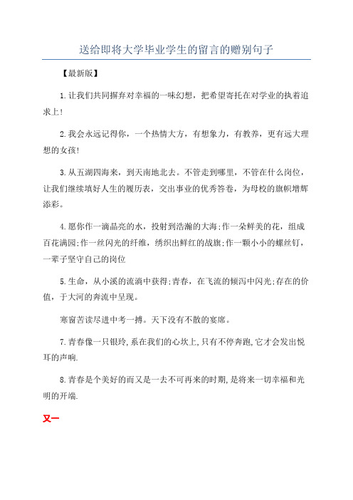 送给即将大学毕业学生的留言的赠别句子