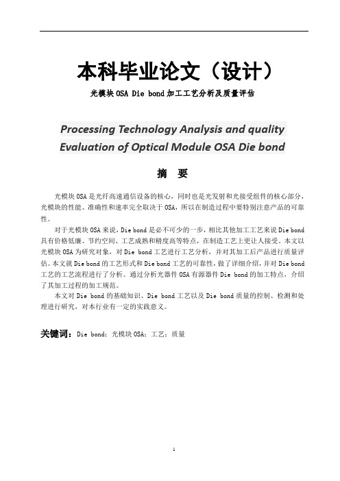 光模块OSA Die bond加工工艺分析及质量评估-加工工艺设计-毕业论文