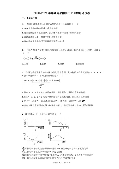 2020-2021学年湖南邵阳高二上生物月考试卷(2)