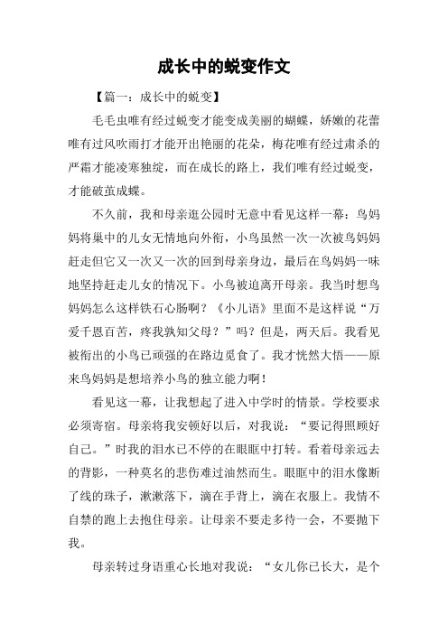 成长中的蜕变作文
