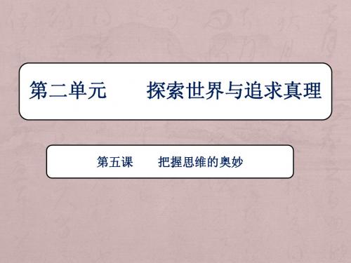 2015届高三高考政治一轮复习课件：2.5把握思维的奥妙 新人教版必修4