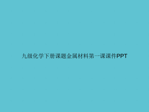 【实用】九级化学下册课题金属材料第一课ppt资料