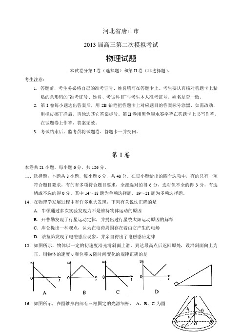 河北省唐山市2013届高三第二次模拟考试物理试题(带答案)