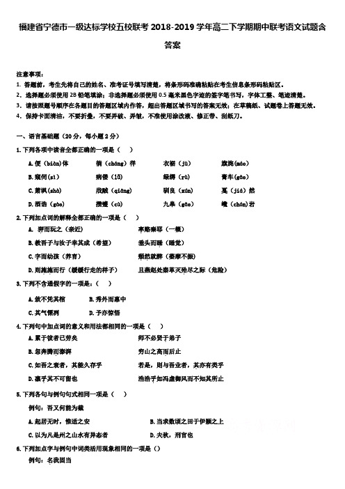 福建省宁德市一级达标学校五校联考2018-2019学年高二下学期期中联考语文试题含答案