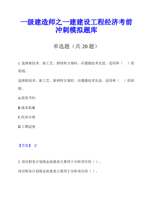 一级建造师之一建建设工程经济考前冲刺模拟题库