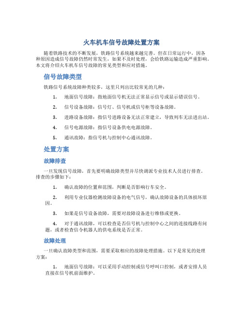 火车机车信号故障处置方案