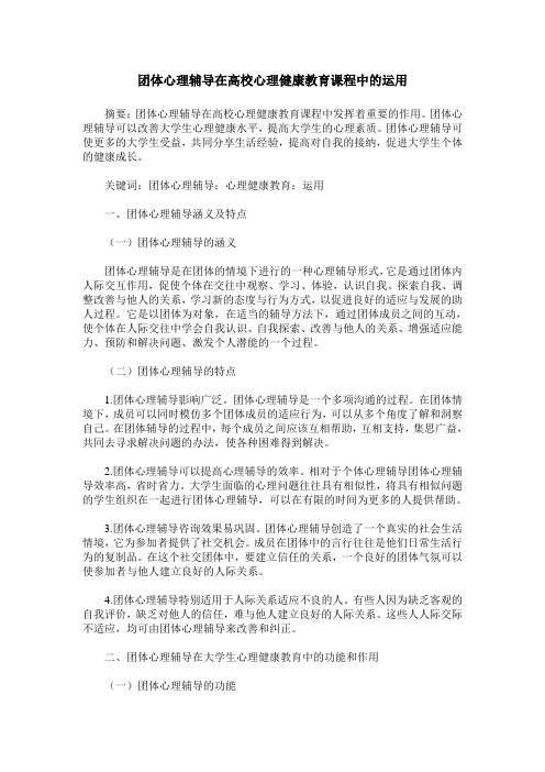 团体心理辅导在高校心理健康教育课程中的运用