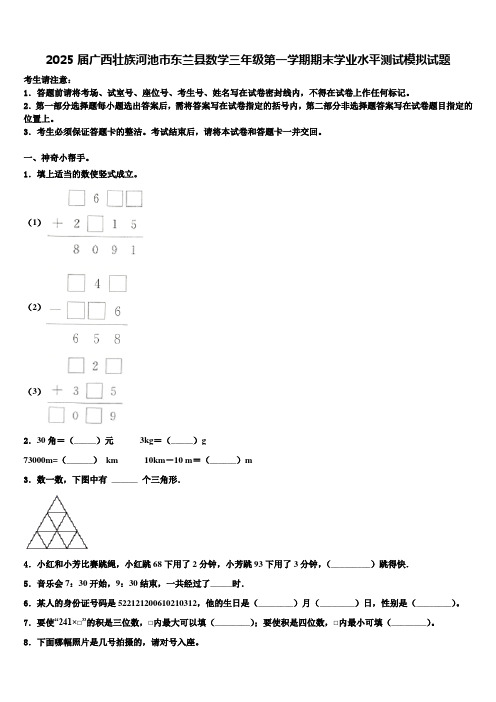 2025届广西壮族河池市东兰县数学三年级第一学期期末学业水平测试模拟试题含解析