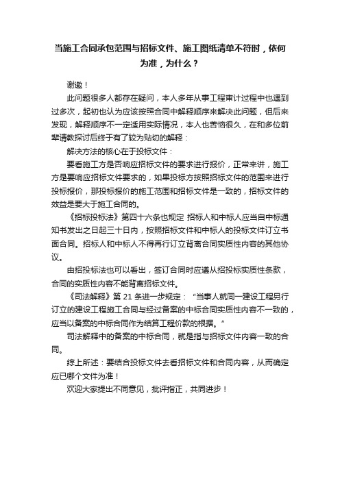 当施工合同承包范围与招标文件、施工图纸清单不符时，依何为准，为什么？