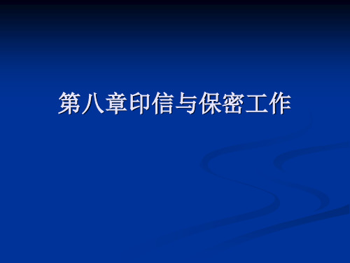 秘书实务     第八章 印信保密工作 ppt