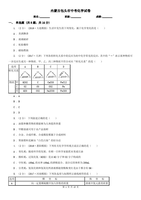 内蒙古包头市中考化学试卷