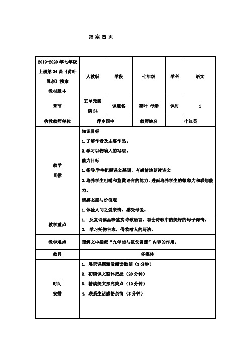 2019-2020年七年级上册第24课《荷叶 母亲》教案.doc