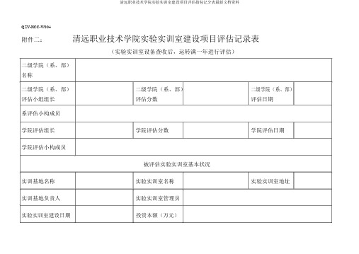 清远职业技术学院实验实训室建设项目评估指标记分表最新文档资料