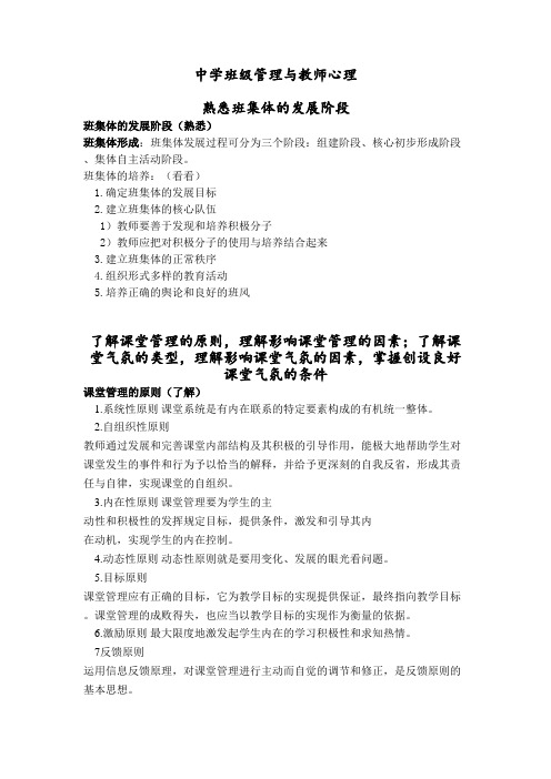 (八)中学班级管理与教师心理