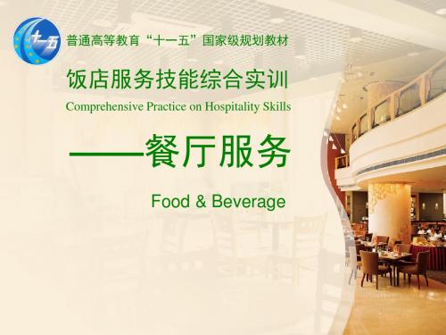 饭店服务技能综合实训 餐厅服务 (第一模块 第三专题)