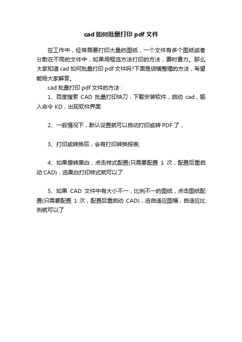 cad如何批量打印pdf文件