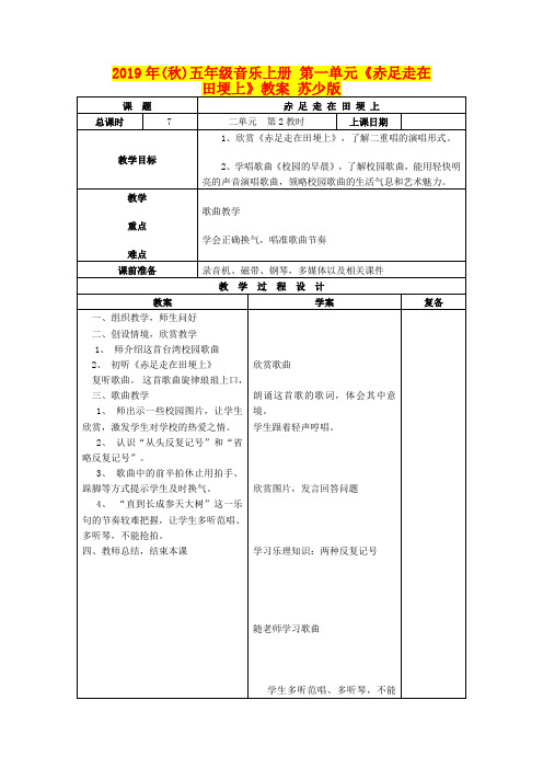 2019年(秋)五年级音乐上册 第一单元《赤足走在田埂上》教案 苏少版