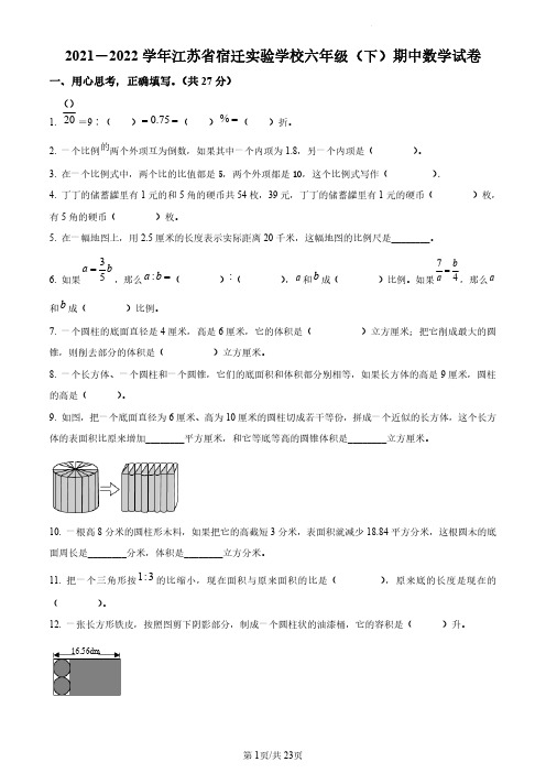 6下江苏省宿迁市宿迁实验学校六年级下册期中测试数学试卷