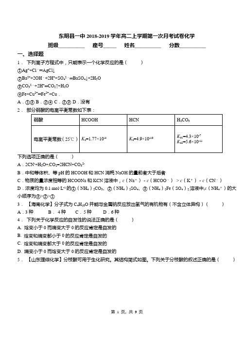 东明县一中2018-2019学年高二上学期第一次月考试卷化学(1)