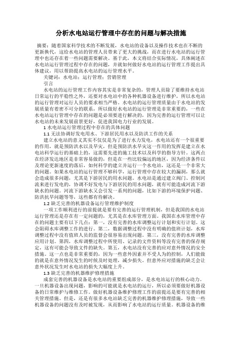 分析水电站运行管理中存在的问题与解决措施