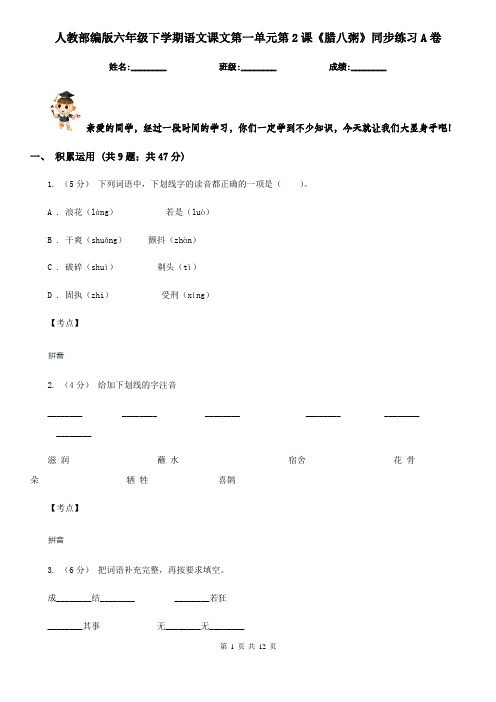 人教部编版六年级下学期语文课文第一单元第2课《腊八粥》同步练习A卷