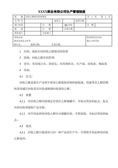 回收乙醇使用管理制度