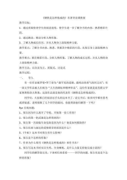 第六单元名著导读《钢铁是怎样炼成的》教案2021-2022学年部编版语文八年级下册