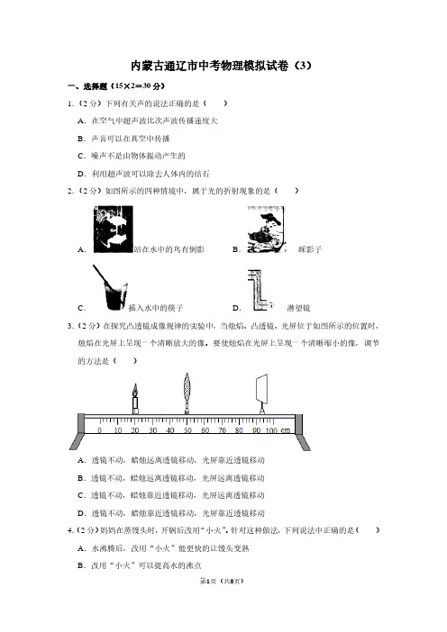 内蒙古通辽市中考物理模拟试卷(3)