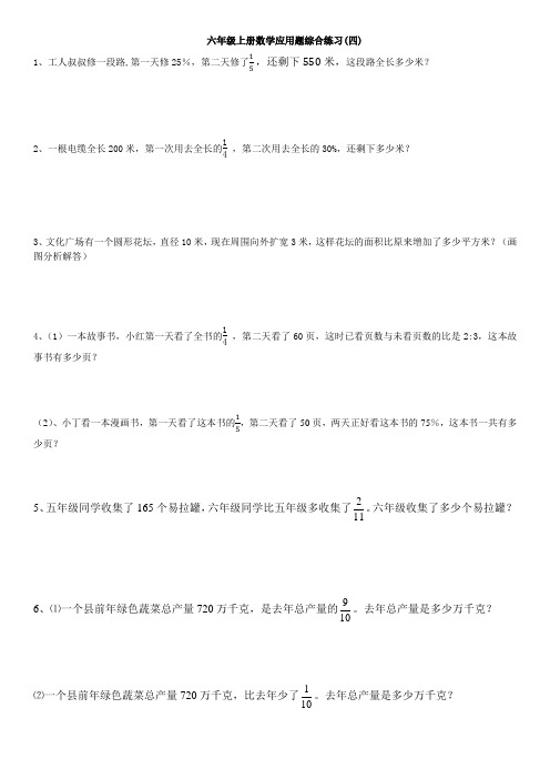 六年级上册数学应用题综合练习(四)