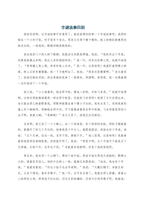 字谜故事四则