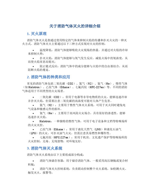 关于消防气体灭火的详细介绍