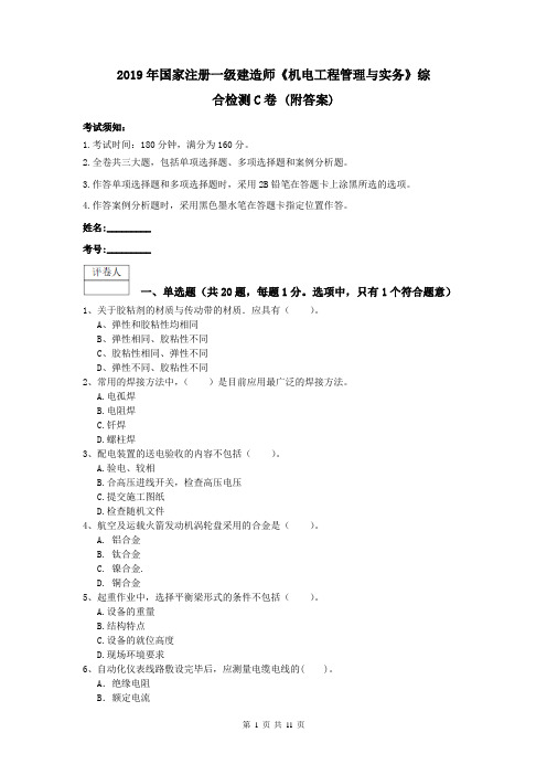 2019年国家注册一级建造师《机电工程管理与实务》综合检测C卷 (附答案)