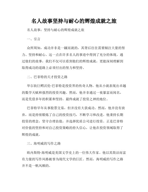 名人故事坚持与耐心的辉煌成就之旅