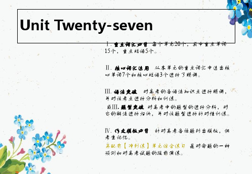 2019新课标英语艺考生文化课冲刺点金课件：Unit Twenty-seven精品ppt版