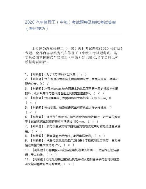 2020汽车修理工(中级)考试题库及模拟考试答案(考试技巧)