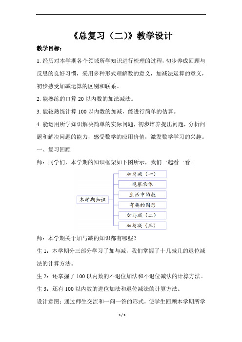 《总复习(二)》示范公开课教学设计【小学数学北师大版一年级下册】