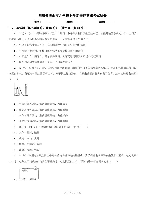 四川省眉山市九年级上学期物理期末考试试卷