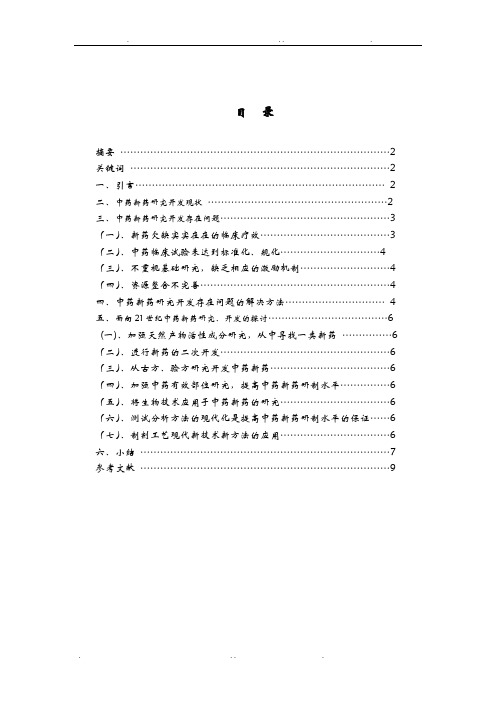 中药新药研究与开发的现状及探讨最终版