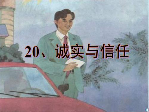 《诚实与信任》课件-