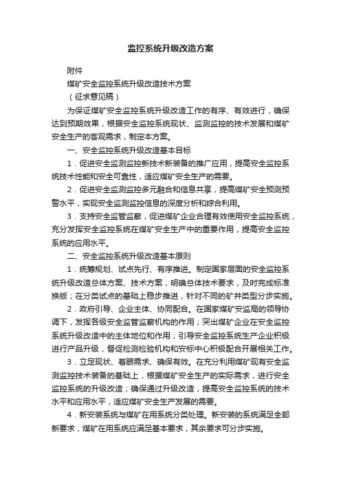 监控系统升级改造方案