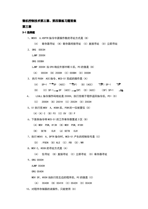 微机控制技术第三章、第四章练习题答案