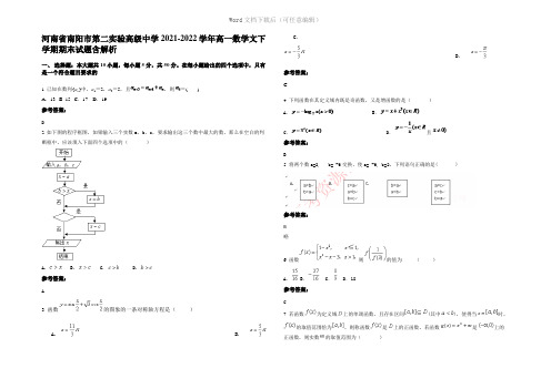 河南省南阳市第二实验高级中学2022年高一数学文下学期期末试题含解析