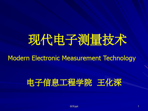 现代电子测量技术教案